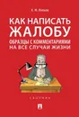 Как написать жалобу: образцы с комментариями на все случаи жизни.Сборник.-М.:Проспект,2020. - Волков А.М.