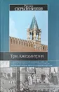 Три Лжедмитрия - Р. Скрынников