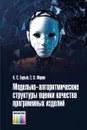 Модельно-алгоритмические структуры оценки качества программных изделий - Бурый А. С., Морин Е. В.