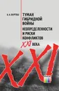 Туман гибридной войны. Неопределенности и риски конфликтов XXI века - Бартош Александр Александрович