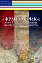 Франсафрик: тень Елисейского дворца над Черным континентом - Филиппов Василий Рудольфович