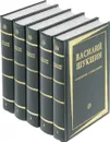 Василий Шукшин. Собрание сочинений в 5 томах (комплект из 5 книг) - Василий Шукшин