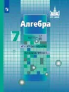 Алгебра. 7 класс - Сергей Никольский,Александр Шевкин,Михаил Потапов,Николай Решетников