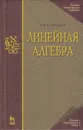 Линейная алгебра - Воеводин Валентин Васильевич