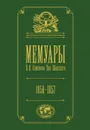 Мемуары П. П. Семенова-Тян-Шанского. В 5 томах. Том 2. Путешествие в Тянь-Шань, 1856-1857 - Семенов-Тян-Шанский Петр Петрович