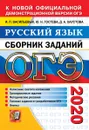 ОГЭ 2020. Русский язык. Сборник заданий - Гостева Ю.Н., Васильевых И.П., Хаустова Д.А.