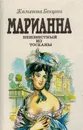 Марианна. Роман в 6 книгах. Книга 2. Марианна и неизвестный из Тосканы - Бенцони Ж.