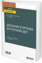 Дознание в органах внутренних дел. Учебник и практикум для вузов - Есина А. С., Арестова Е. Н., Жамкова О. Е.