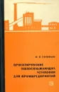 Проектирование теплоснабжающих установок для промпредприятий - Ю.П. Соловьев