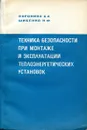 Техника безопасности при монтаже и эксплуатации теплоэнергетических установок - Воронина А.А., Шибенко Н.Ф.