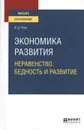 Экономика развития. Неравенство, бедность и развитие. Учебное пособие для вузов - Роик Валентин Дементьевич
