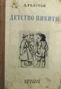Детство Никиты - А. Толстой