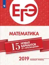 ЕГЭ. Математика. 15 новых вариантов от «Просвещения». Учебное пособие для общеобразовательных организаций. Базовый уровень - Семенов А.В., Ященко И.В., Высоцкий И.Р., Трепалин А.С., Кукса Е.А./Ред. Ященко И.В.