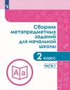 Сборник метапредметных заданий для начальной школы. 2 класс. В двух частях. Часть 1 - Галеева Н. Л., Кононова Е,Ю., Трафлялина А.А. и др.