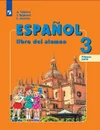 Испанский язык. 3 класс. В 2-х ч. Ч.1 - Воинова А.А., Бухарова Ю.А., Морено К.В.