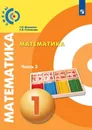 Математика. 1 класс. В 2-х ч. Ч.2 - Миракова Т.Н., Пчелинцев С.В.