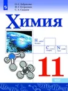 Химия. 11 класс. Базовый уровень - Габриелян О.С., Остроумов И.Г., Сладков С.А.