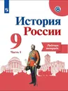 История России. 9 класс. Рабочая тетрадь. В 2 частях. Часть 1 - А. А. Данилов, Л. Г. Косулина, А. В. Лукутин