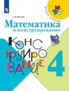 Математика и конструирование. 4 класс. Учебное пособие для общеобразовательных организаций. (Школа России) - Волкова С. И.