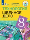 Технология. Швейное дело. 8 класс. Учебник - Г. Г. Мозговая, Г. Б. Картушина