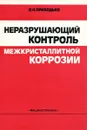 Неразрушающий контроль межкристаллитной коррозии - В.Н. Приходько