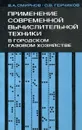 Применение современной вычислительной техники в городском газоснабжении - В.А. Смирнов, С.В. Герчиков