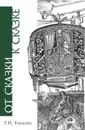 От сказки к сказке - Кабакова Галина Ильинична