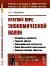 Краткий курс экономической науки / № 19. Изд. 17, стереотип.  - Богданов А.А.
