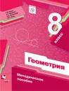 Геометрия. 8 класс. Методическое пособие - Буцко Елена Владимировна, Якир Михаил Семенович