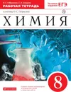 Химия. 8 класс. Рабочая тетрадь к учебнику О. С. Габриеляна - О. С. Габриелян, С. А. Сладков