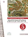 Литература. 5 класс. Учебник. Часть 1 - Архангельский А.Н., Смирнова Т.Ю.