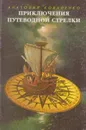 Приключения путеводной стрелки - Коваленко Анатолий Павлович