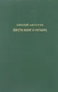 Шесть книг о музыке - Аврелий Августин