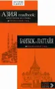 Бангкок и Паттайя: путеводитель. 2-е изд., испр. и доп. + Азия roadbook: Автостопом без гроша - Шигапов А.С., , <не указано>