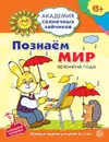 Академия солнечных зайчиков. 6-7 лет. ПОЗНАЕМ МИР (Развивающие задания и игра). Соответствует ФГОС ДО - Журавская Н.А.