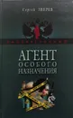 Агент особого назначения - С. Зверев