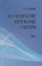 Апериодические импульсные реакторы (в 2-х томах) - Колесов Владимир Федорович