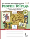 Рабочая тетрадь к учебнику В.А. Самковой, Н.И. Романовой 