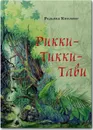 Рикки-Тикки-Тави - Р. Киплинг