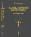 Искусство сценографии мирового театра. Т.2: Вторая половина ХХ века. В зеркале Пражских Квадриеннале 1967--1999 годов / Т.2. Изд.стереотип. - Березкин В.И.