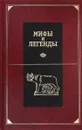 Мифы и легенды - А. И. Немировский