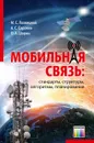 Мобильная связь: стандарты, структуры, алгоритмы, планирование - Лохвицкий Михаил Сергеевич, Сорокин Александр Степанович,  Шорин Олег Александрович