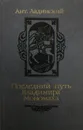 Последний путь Владимира Мономаха - Ант. Ладинский