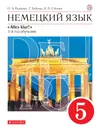 Немецкий язык как второй иностранный. 5 класс. Учебник - Радченко Олег Анатольевич, Хебелер Гизела
