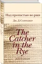 Над пропастью во ржи - Сэлинджер Джером Д