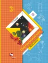 Окружающий мир. 3 класс. Учебник в 2-х частях. Ч. 1 - Виноградова Наталья Федоровна, Калинова Галина Серафимовна