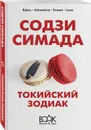 Токийский Зодиак - Симада Содзи