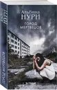 Город мертвецов - Нури Альбина