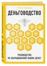 Деньговодство. Руководство по выращиванию ваших денег - Смирнова Наталья Юрьевна