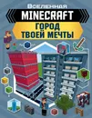 MINECRAFT. Город твоей мечты - Руни Энн